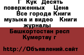 Г. Кук “Десять поверженных“ › Цена ­ 250 - Все города Книги, музыка и видео » Книги, журналы   . Башкортостан респ.,Кумертау г.